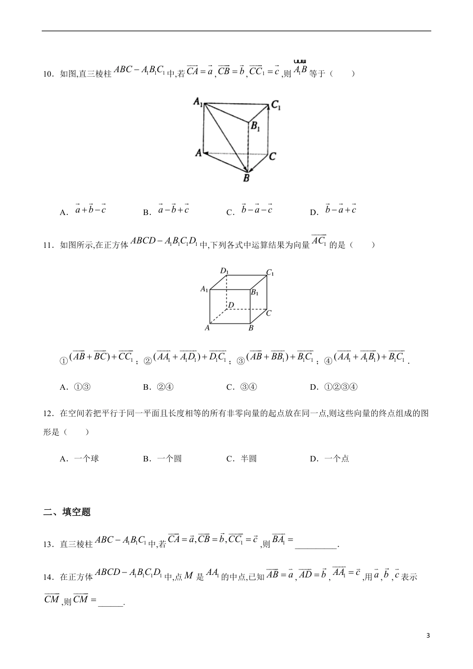 1.1.1 空间向量及其加减运算（原卷版） 附答案_第3页