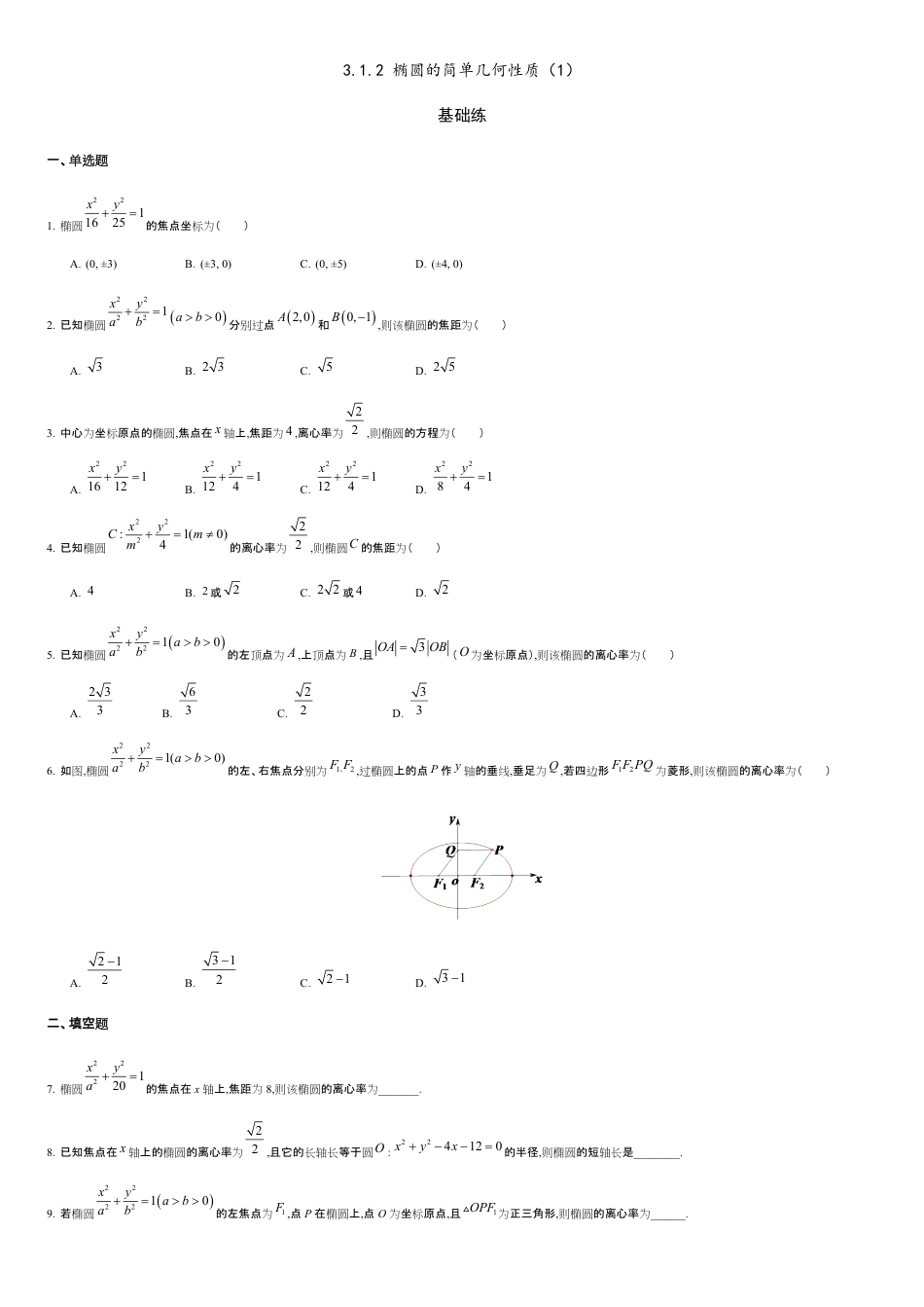 3.1.2 椭圆的简单几何性质（1）（基础练）-2020-2021学年高二数学十分钟同步课堂专练（人教A版选择性必修第一册）_第1页