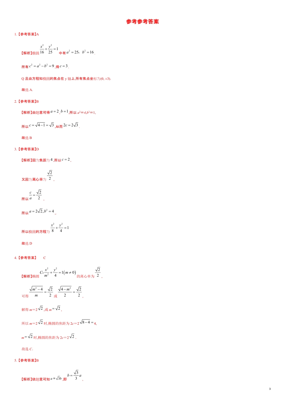 3.1.2 椭圆的简单几何性质（1）（基础练）-2020-2021学年高二数学十分钟同步课堂专练（人教A版选择性必修第一册）_第3页