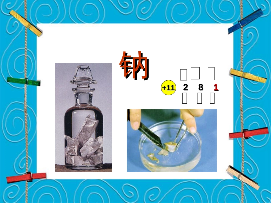 金属钠的化学性质[共29页]_第3页