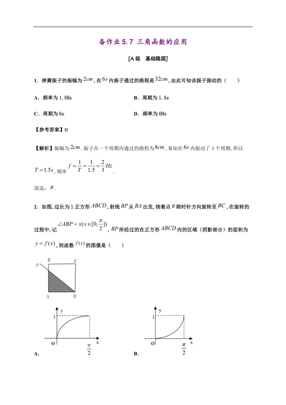 第5章 5.7 三角函数的应用（备作业）-【上好课】2020-2021学年高一数学同步备课系列（人教A版2019必修第一册）_第1页