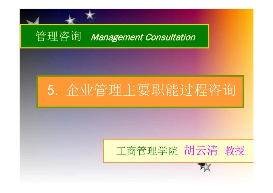 管理咨询  Management Consultation  5.企业管理主要职能过程咨询_第1页