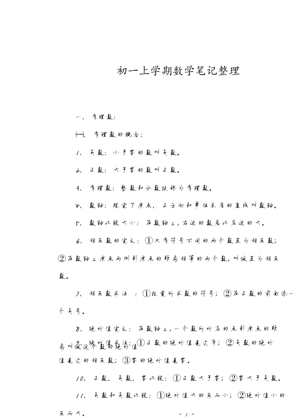 初一上学期数学笔记[共15页]_第1页