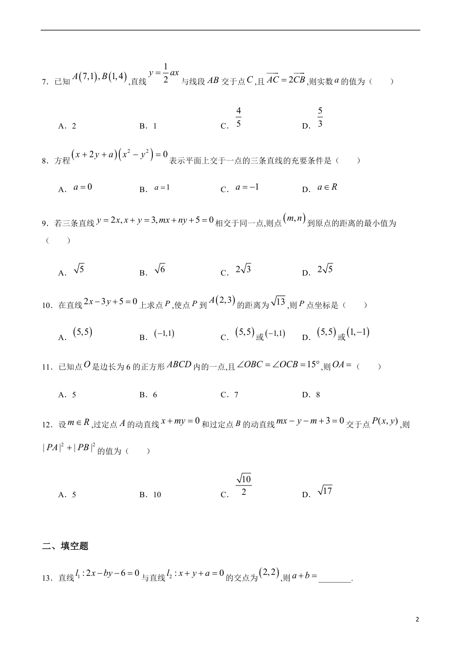 2.3.1~2.3.2 直线的交点坐标、两点间的距离公式（原卷版）附答案_第2页