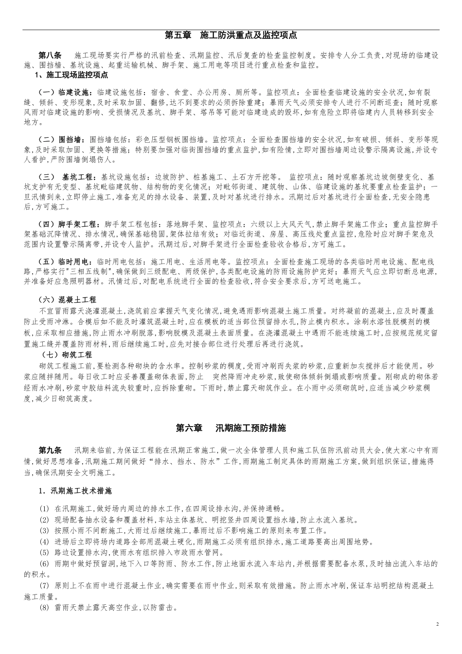 防洪应急预案[共4页]_第2页