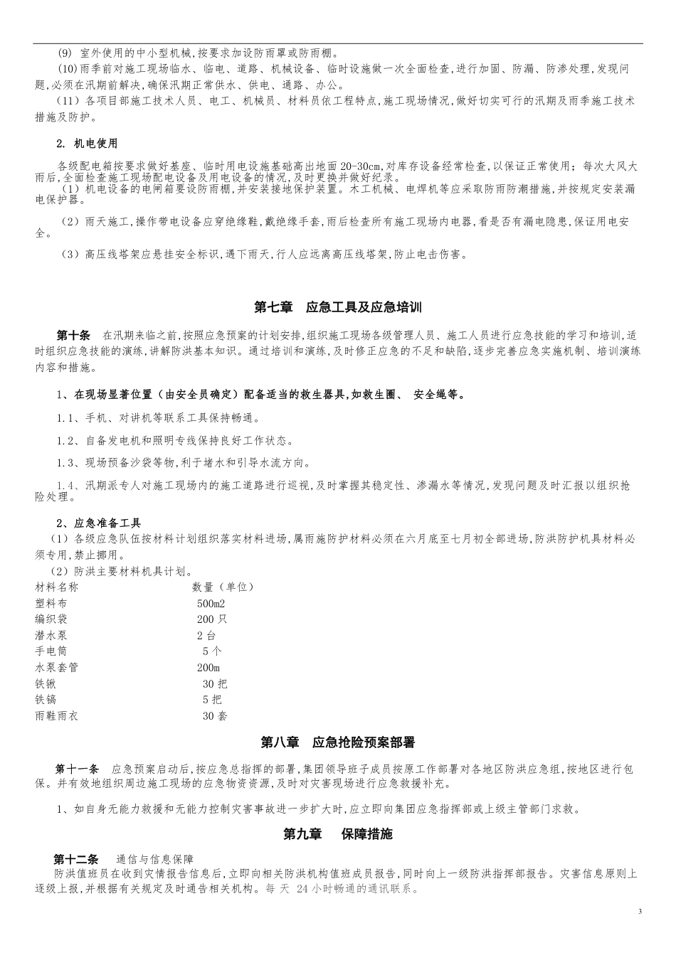 防洪应急预案[共4页]_第3页