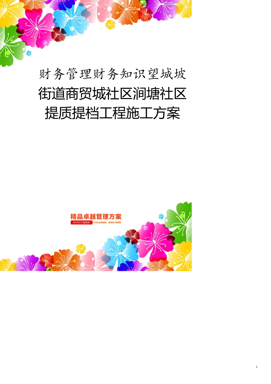 财务管理财务知识望城坡街道商贸城社区涧塘社区提质提档工程施工方案[共10页]_第1页