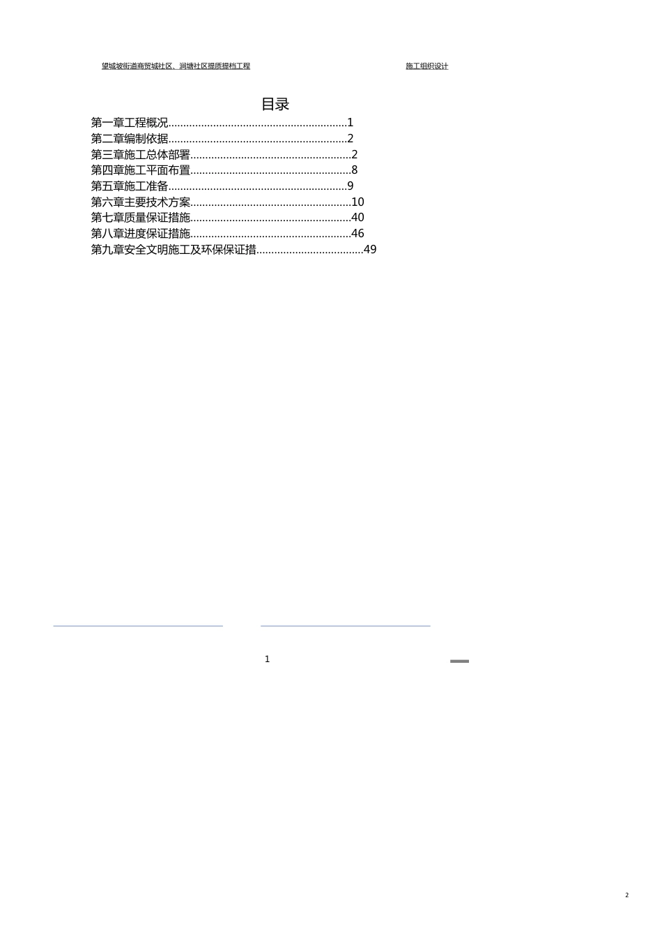 财务管理财务知识望城坡街道商贸城社区涧塘社区提质提档工程施工方案[共10页]_第2页