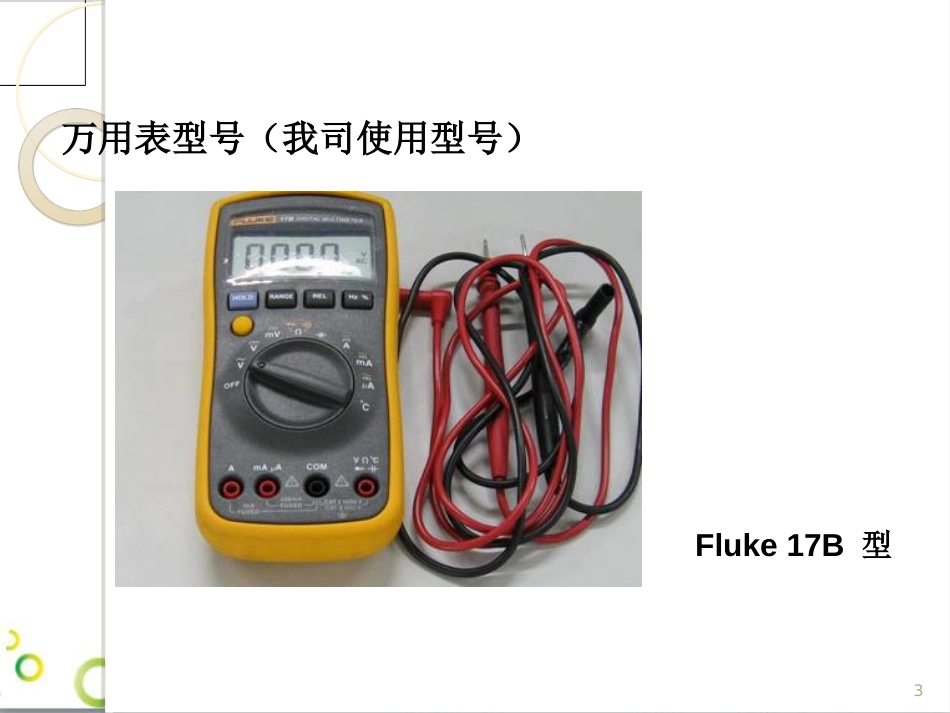 教育训练-概述Fluke-17B万用表的使用_第3页