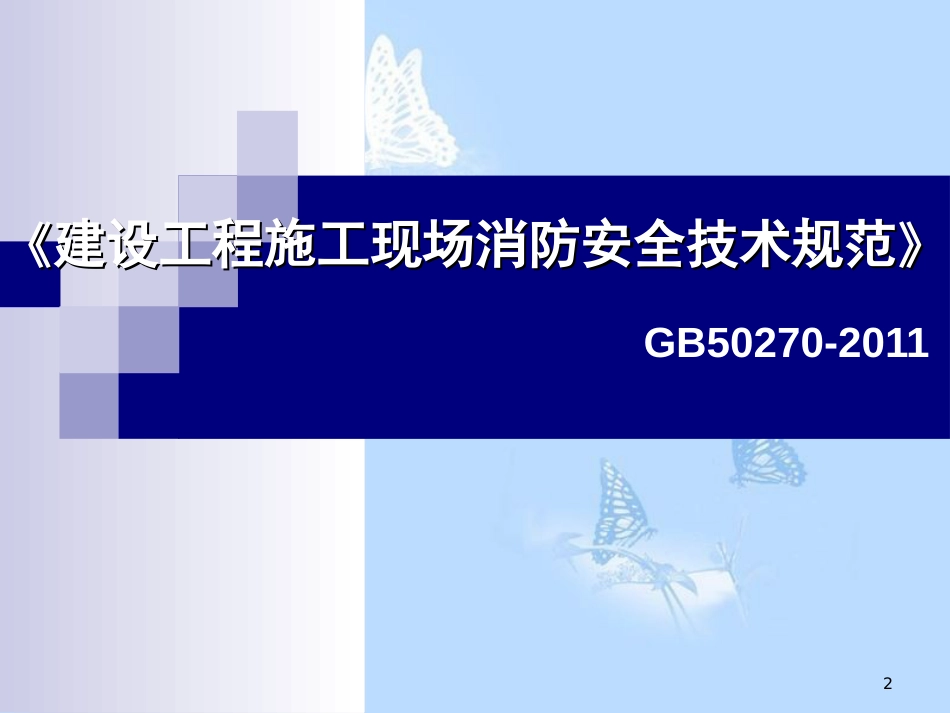 建设工程施工现场消防安全技术规范[共100页]_第2页