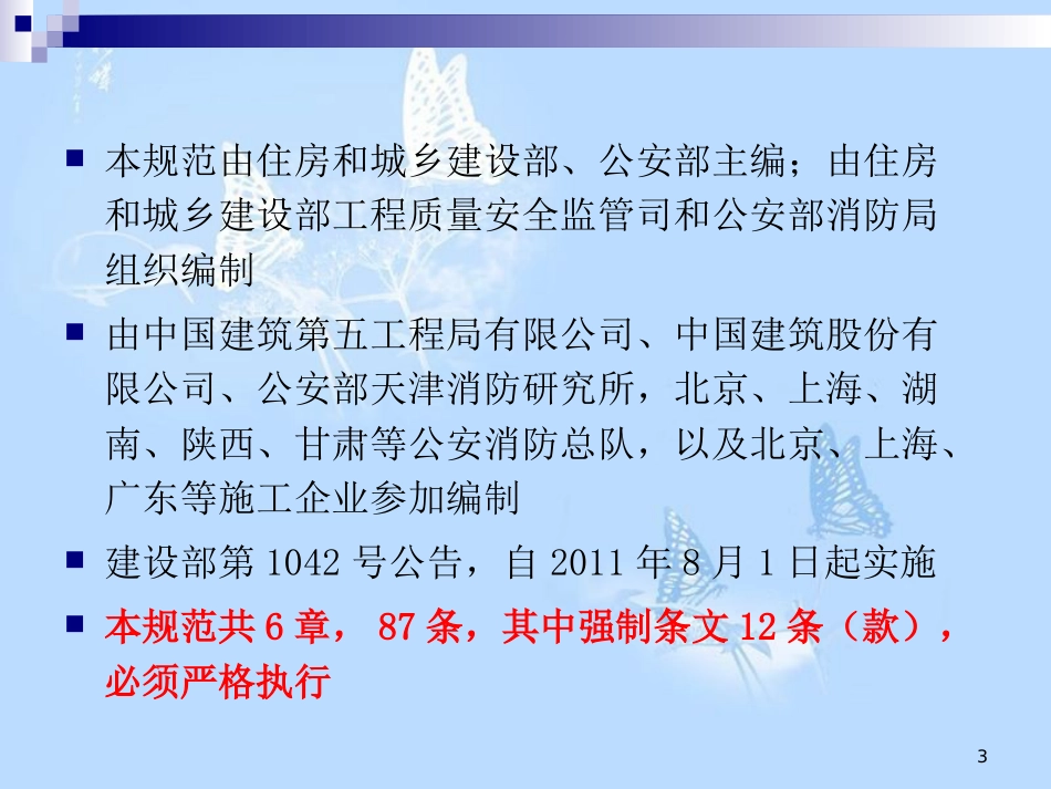 建设工程施工现场消防安全技术规范[共100页]_第3页