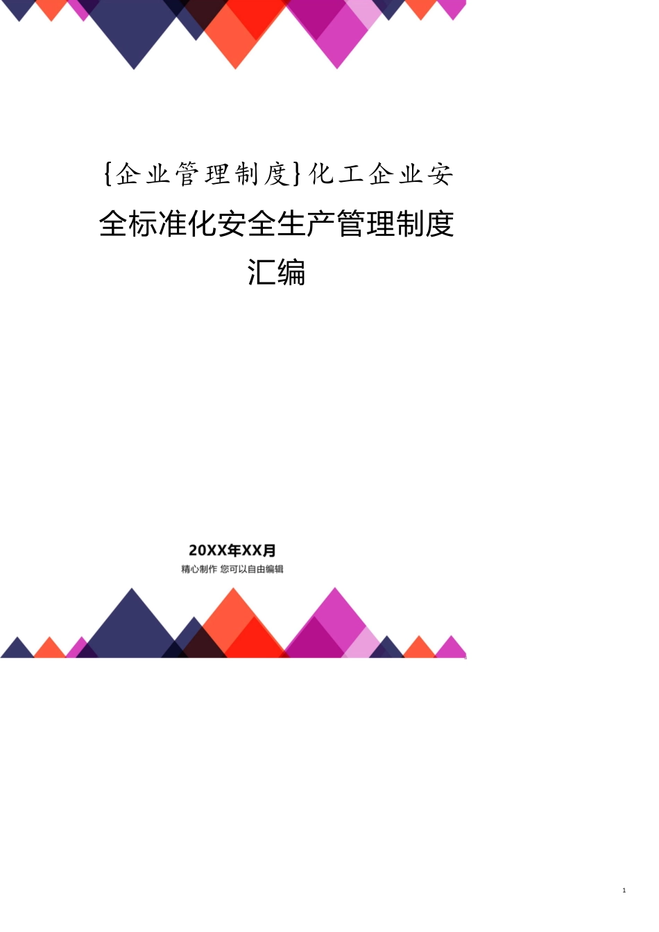 化工企业安全标准化安全生产管理制度汇编[共16页]_第1页
