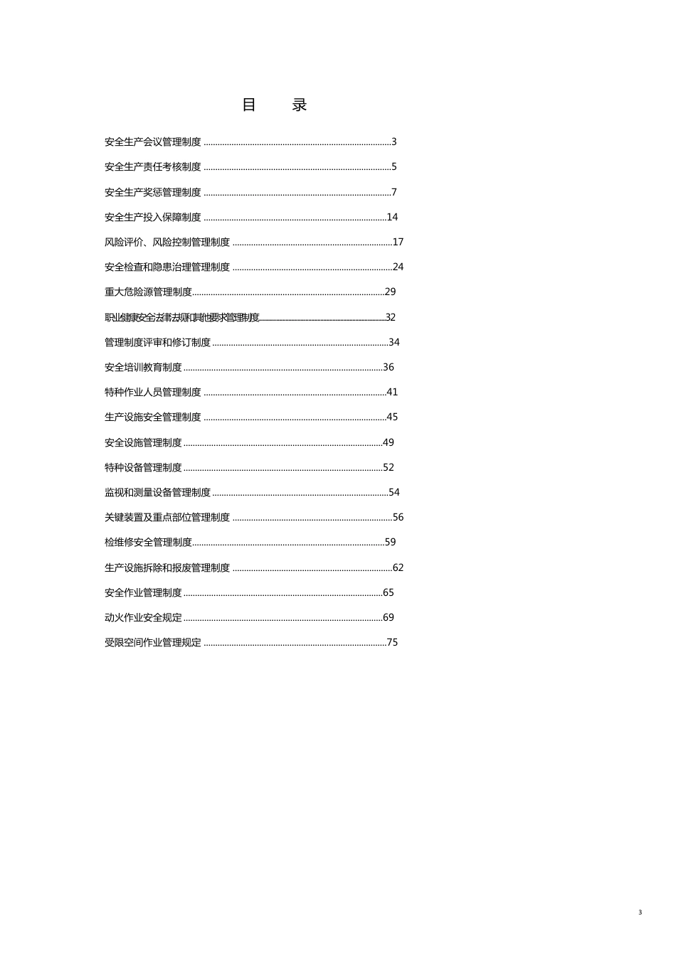 化工企业安全标准化安全生产管理制度汇编[共16页]_第3页