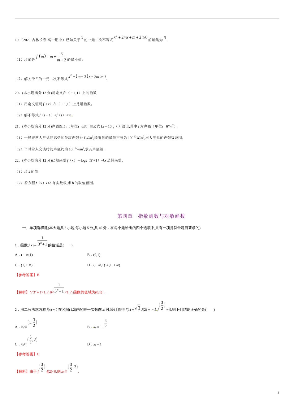 第四章 指数函数与对数函数（能力提升）-2020-2021学年高一数学单元测试定心卷（人教A版2019必修第一册）（原卷版）附答案_第3页