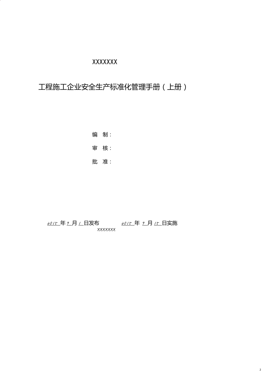 风力安装安全生产标准化管理手册上册_第2页