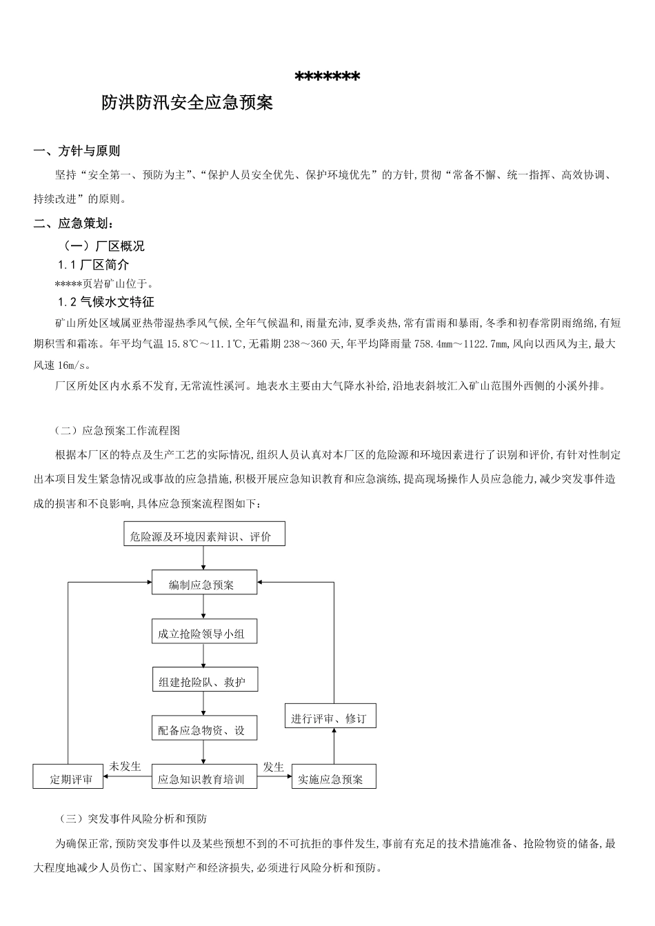 防洪抢险应急预案[共7页]_第1页