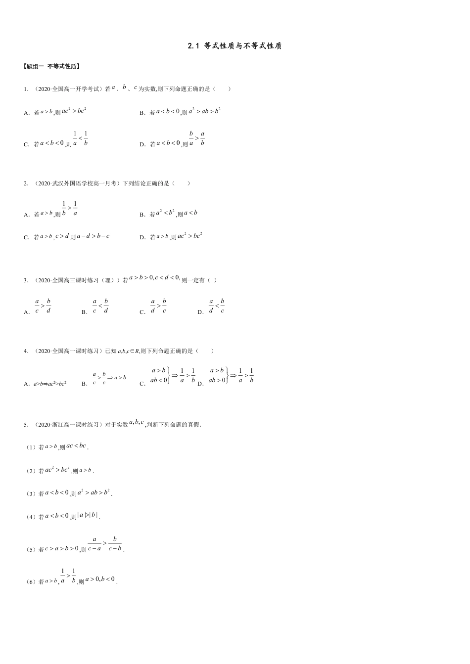 2.1 等式与不等式的性质（精炼）（原卷版附答案）_第1页