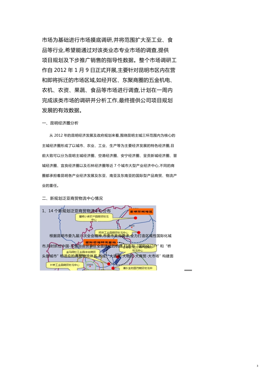 昆明商贸城市场调研分析报告[共15页]_第3页