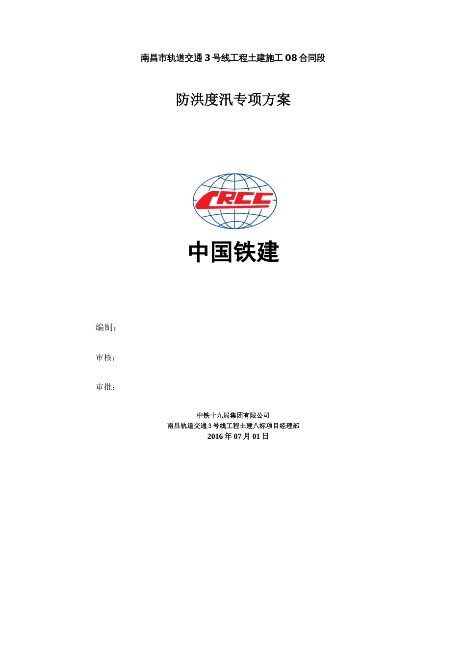 防洪度汛专项施工方案[共10页]_第1页