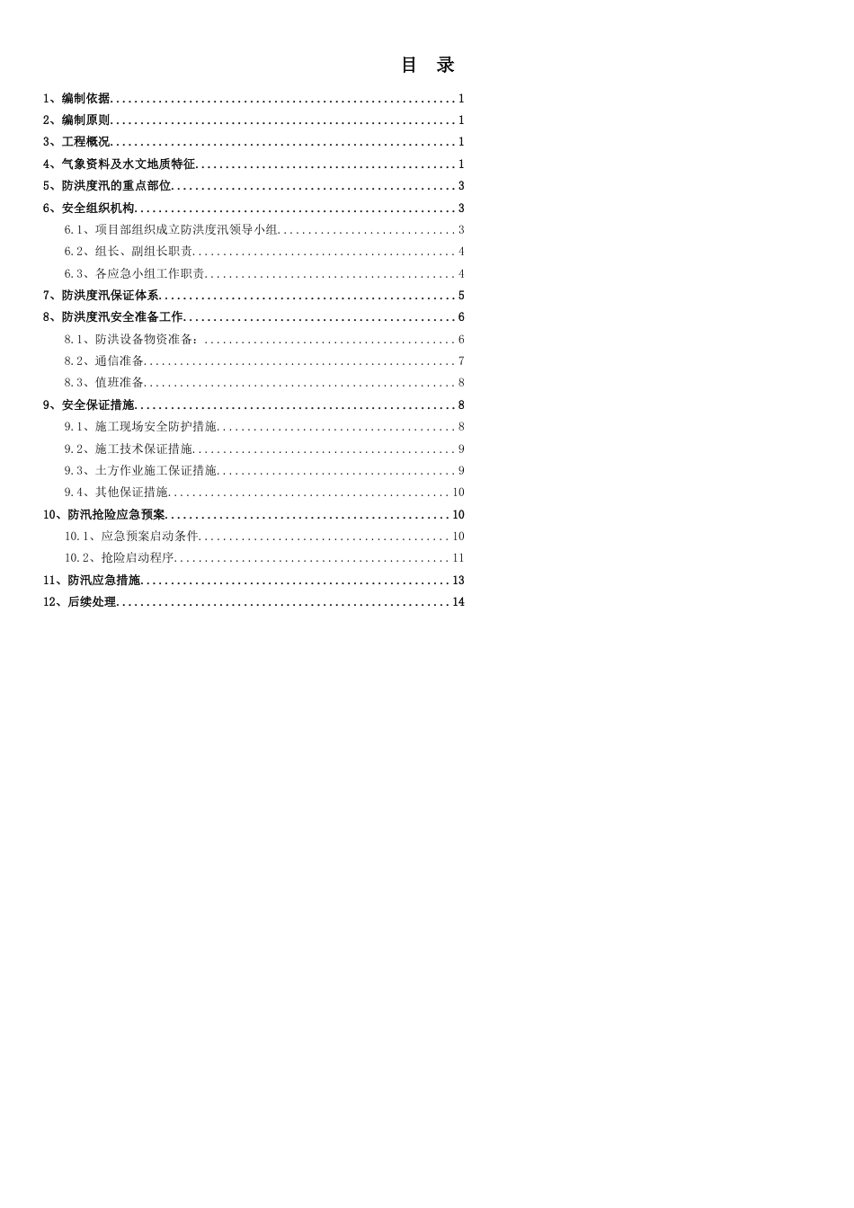 防洪度汛专项施工方案[共10页]_第2页
