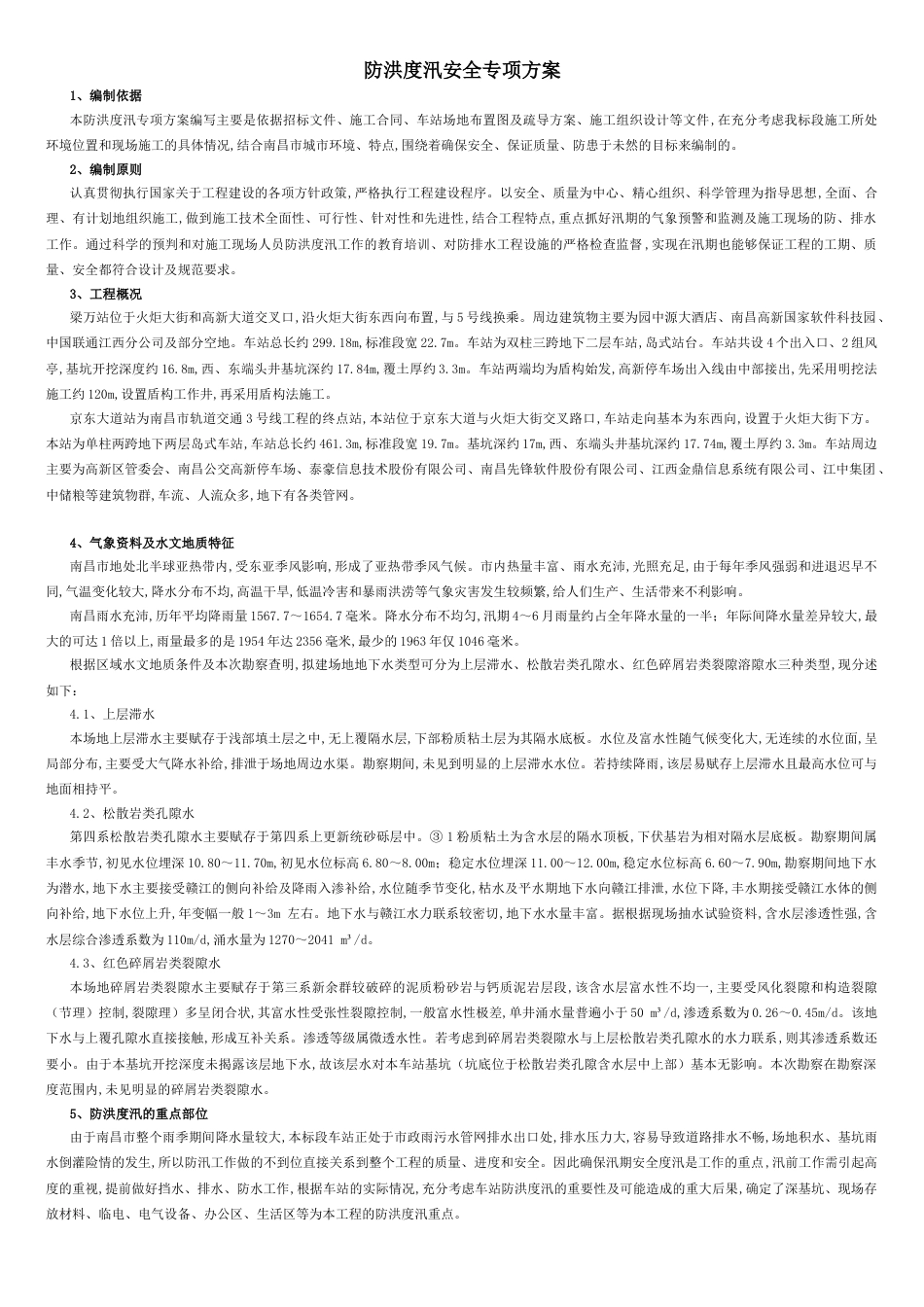 防洪度汛专项施工方案[共10页]_第3页