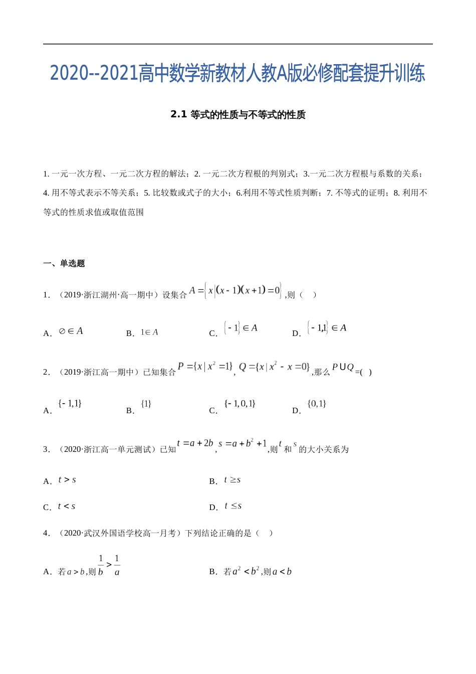 2.1 等式的性质与不等式的性质-2020-2021高中数学新教材配套提升训练（人教A版必修第一册）（原卷版）附答案_第1页