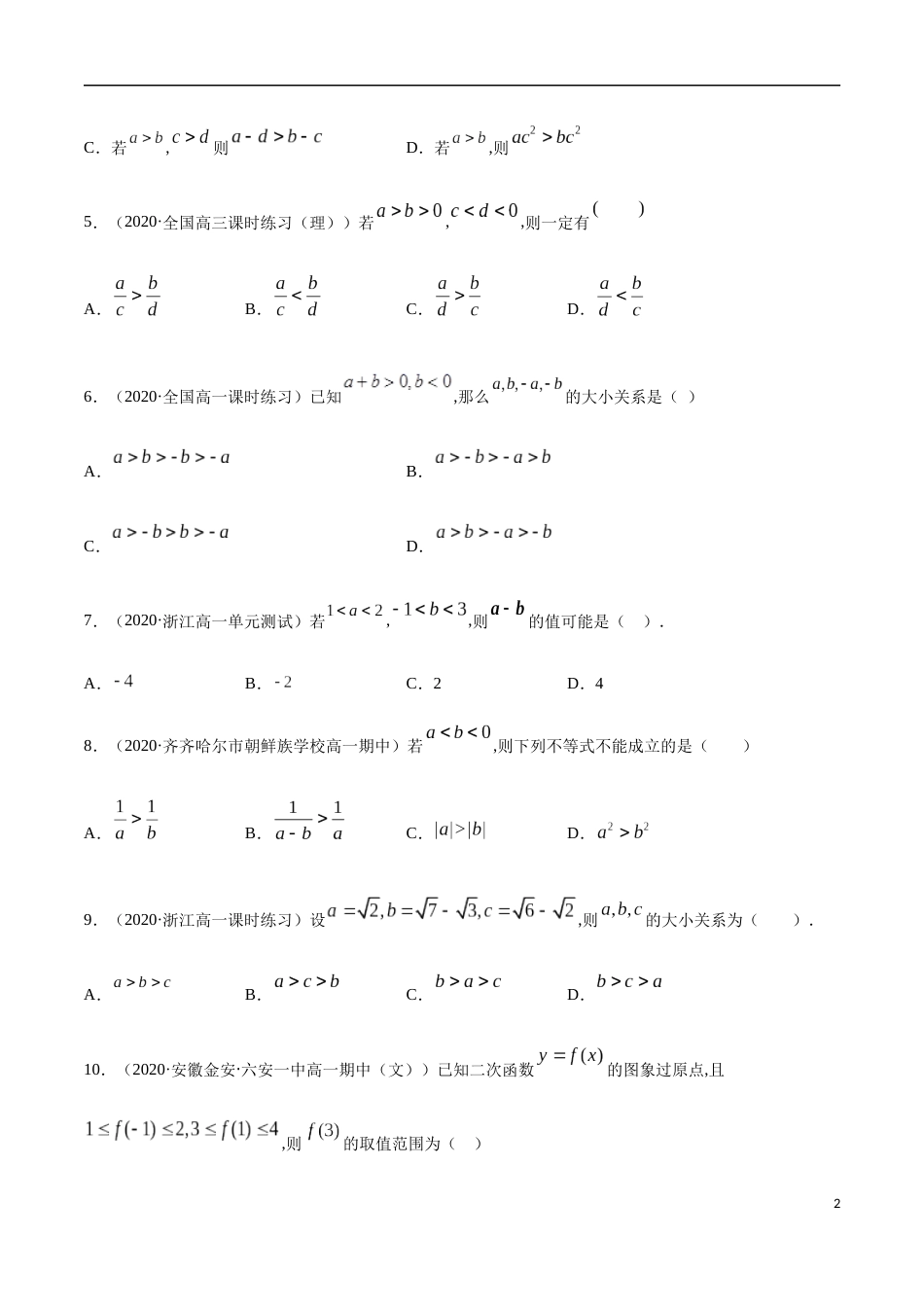 2.1 等式的性质与不等式的性质-2020-2021高中数学新教材配套提升训练（人教A版必修第一册）（原卷版）附答案_第2页