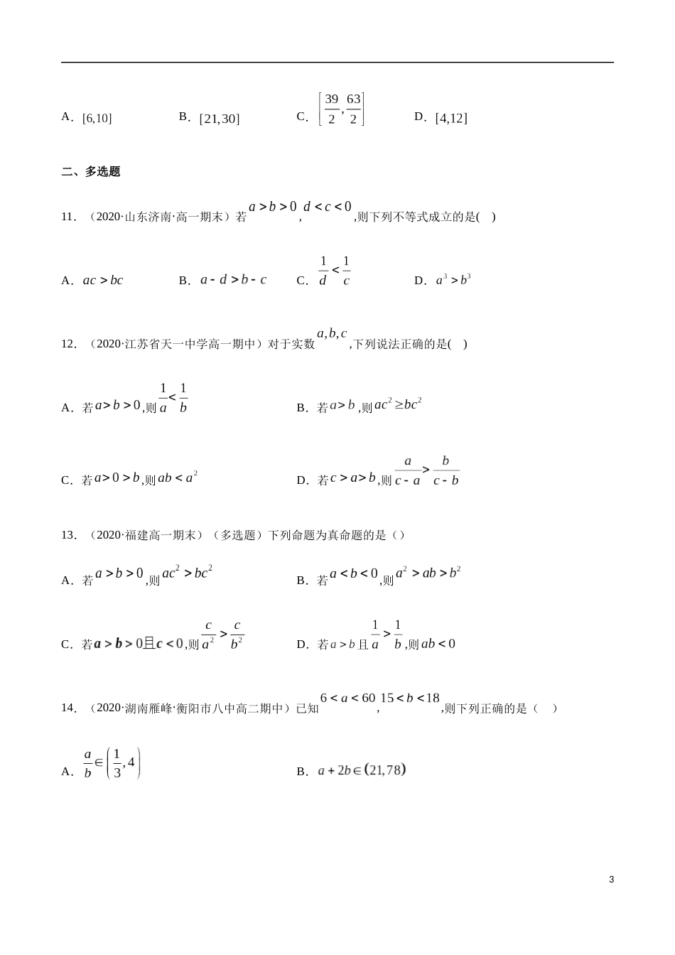 2.1 等式的性质与不等式的性质-2020-2021高中数学新教材配套提升训练（人教A版必修第一册）（原卷版）附答案_第3页