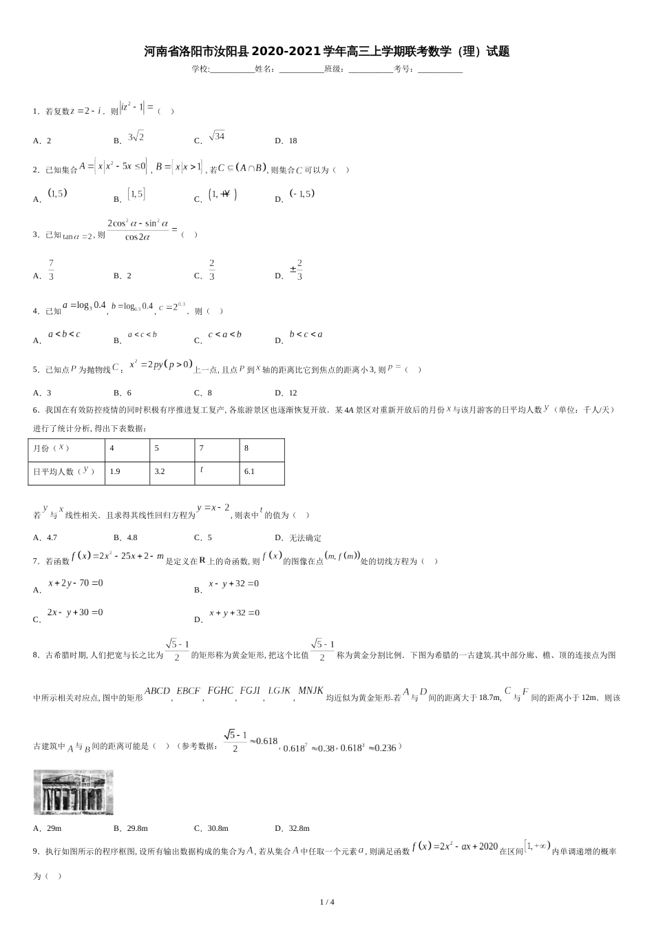 河南省洛阳市汝阳县2020-2021学年高三上学期联考数学（理）试题_第1页