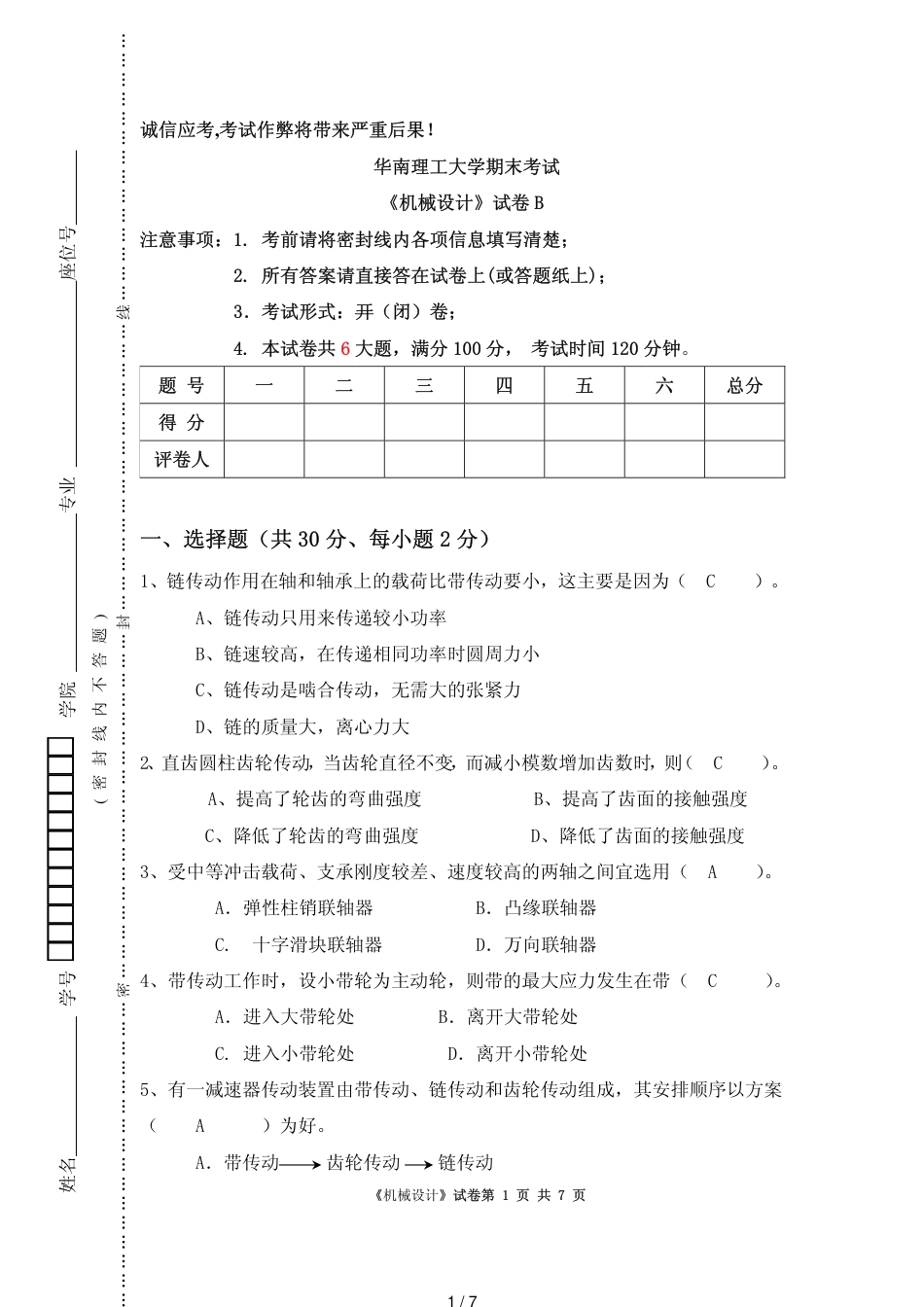 华南理工大学期末考试机械设计_第1页