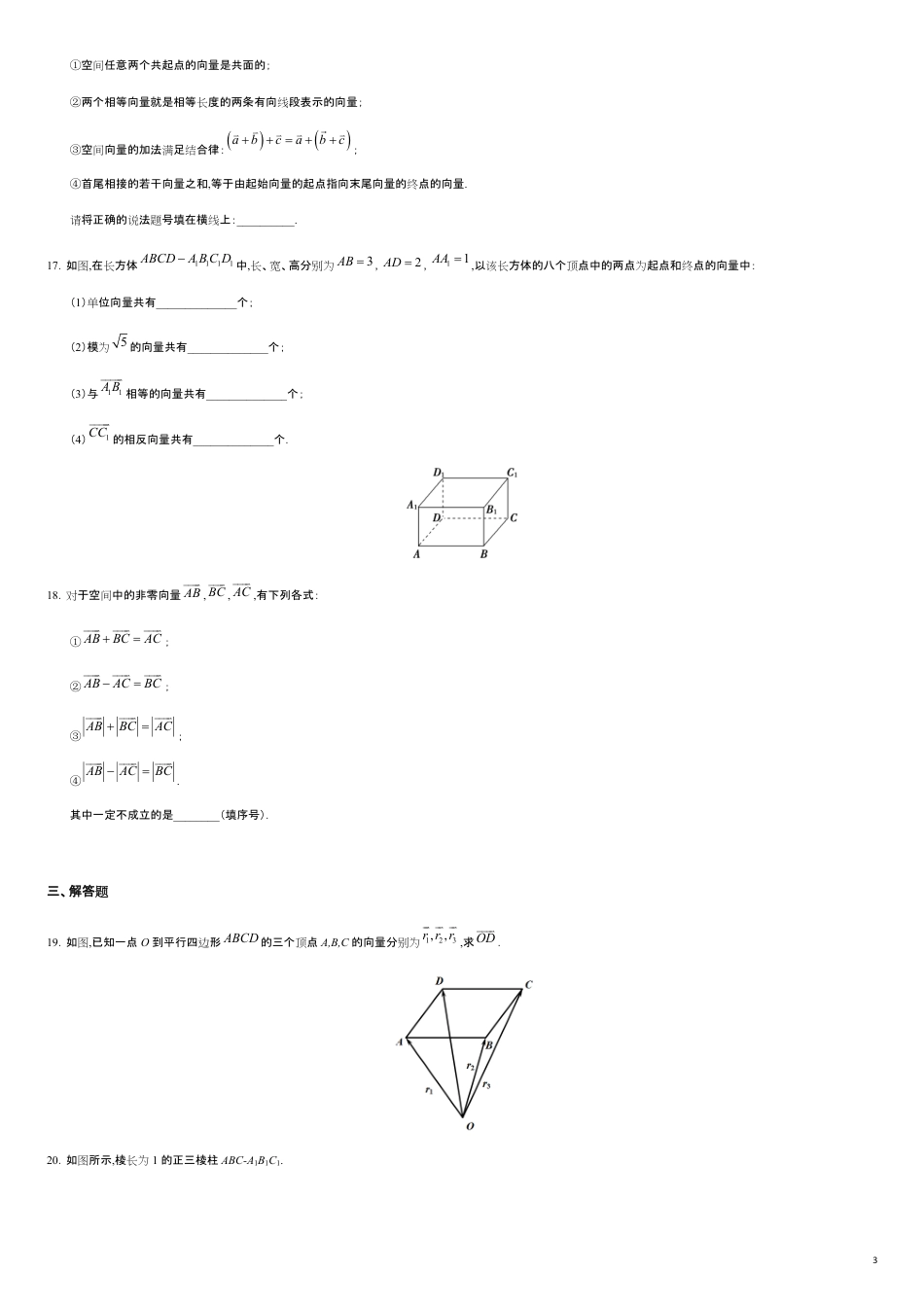 1.1.1 空间向量及其加减运算（原卷版） _第3页