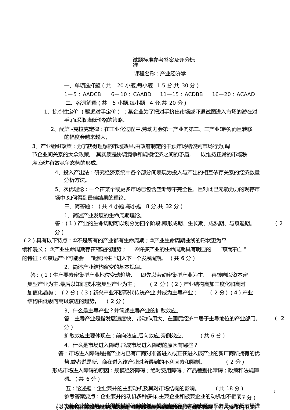 产业经济学期末试题(含答案)[共13页]_第3页