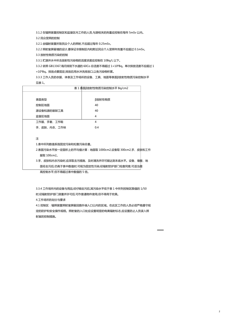 钴辐照装置的辐射防护与安全标准_第2页