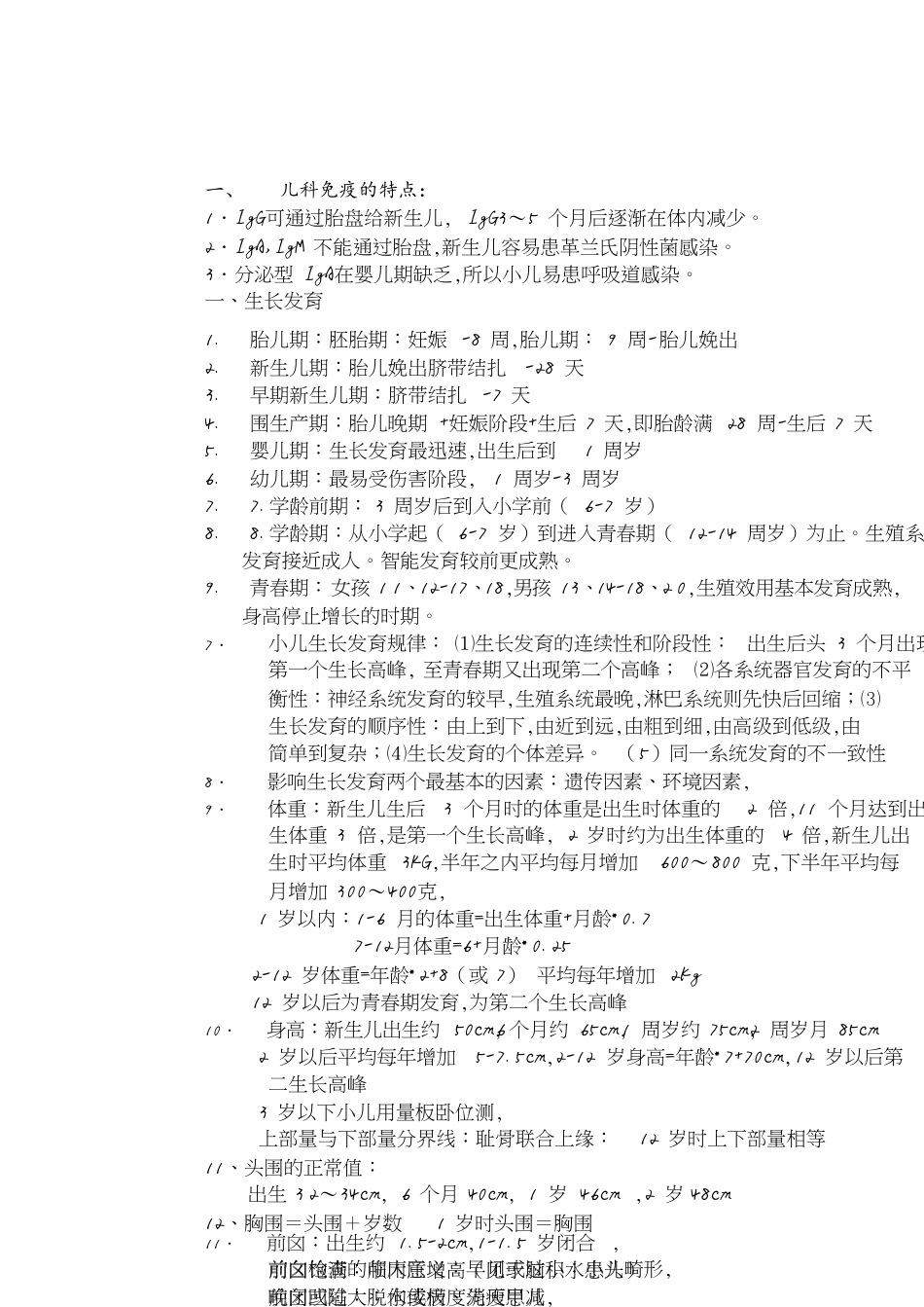 儿科护理学自考重点[共11页]_第1页