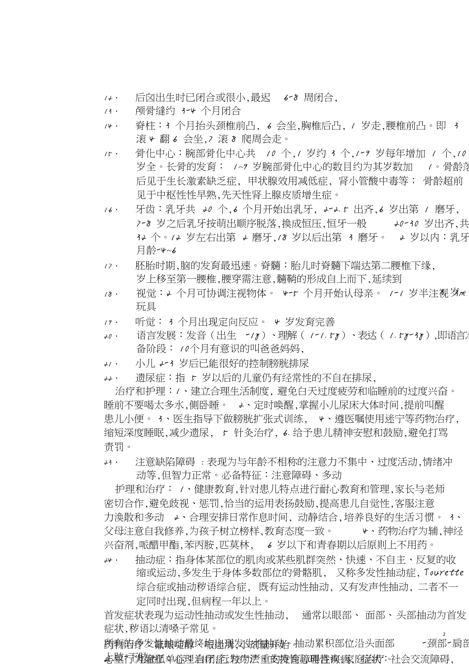 儿科护理学自考重点[共11页]_第2页