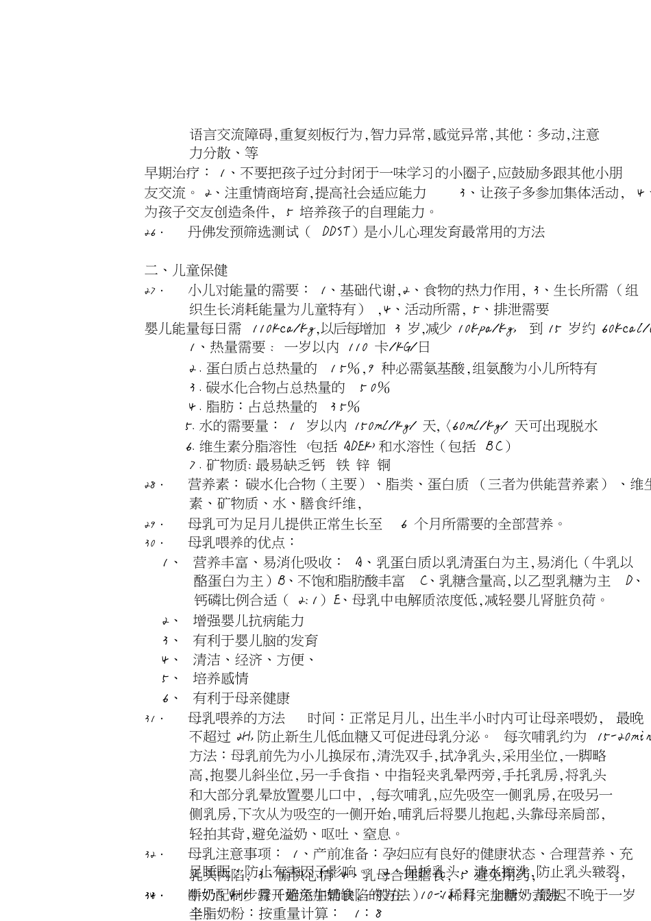 儿科护理学自考重点[共11页]_第3页