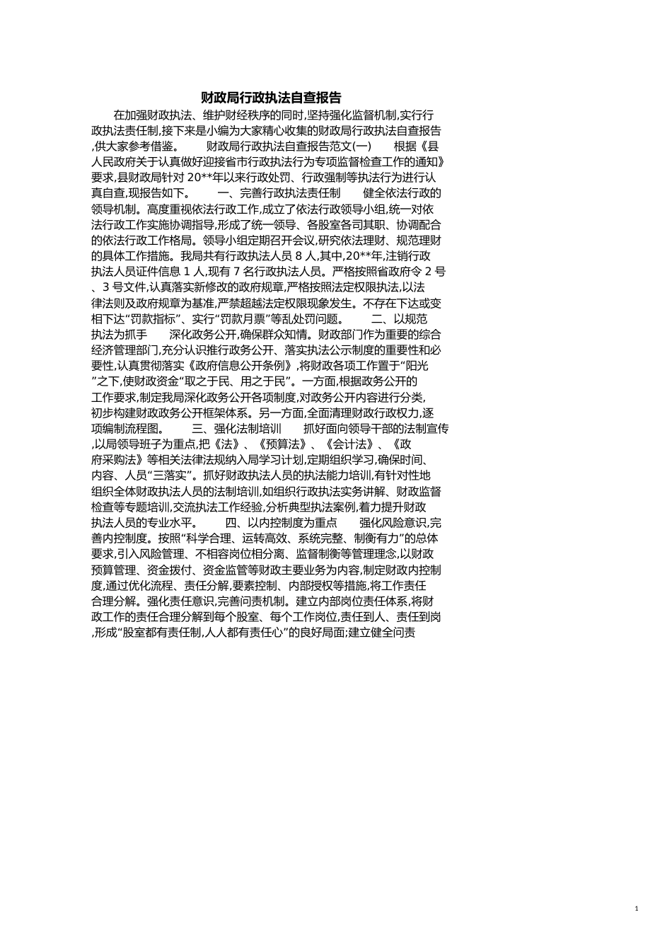 财政局行政执法自查报告[共5页]_第1页