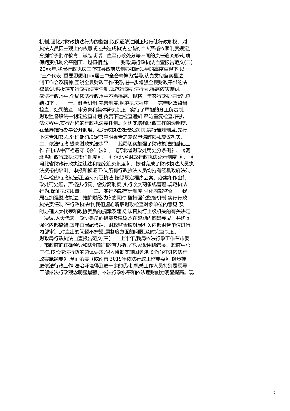 财政局行政执法自查报告[共5页]_第2页