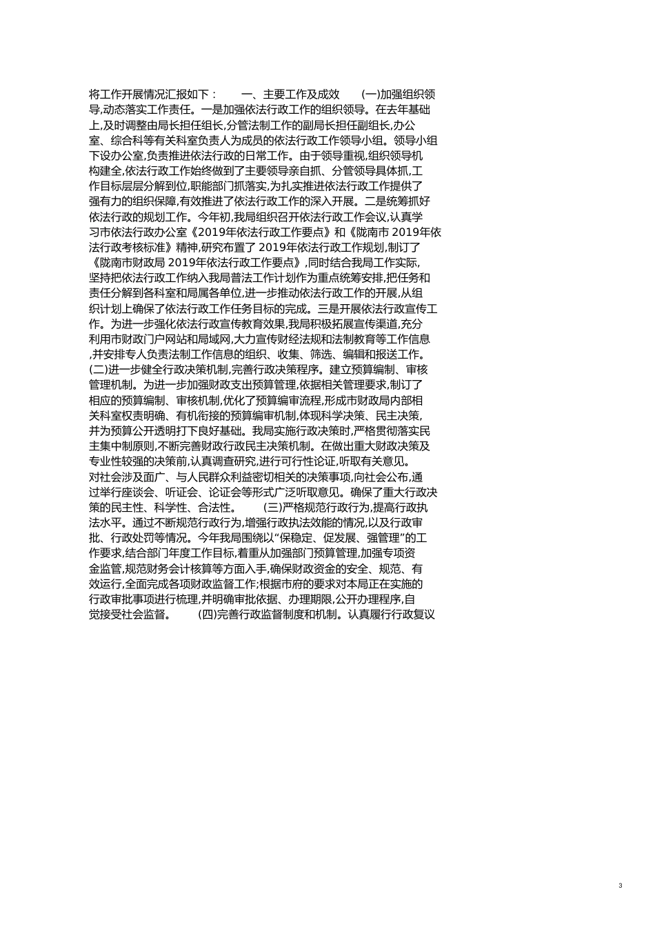 财政局行政执法自查报告[共5页]_第3页