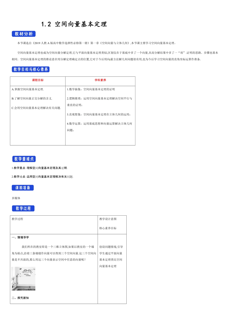 【新教材精创】1.2 空间向量基本定理（教学设计）-人教A版高中数学选择性必修第一册_第1页