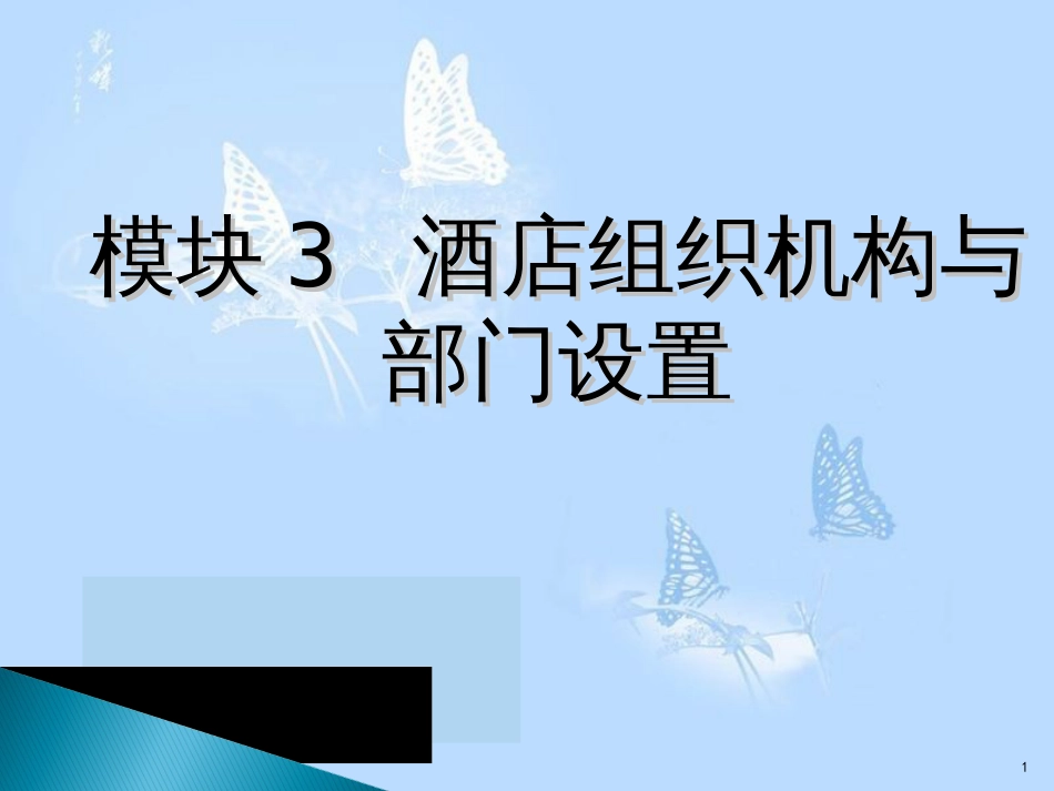 酒店组织结构和部门设置[共66页]_第1页