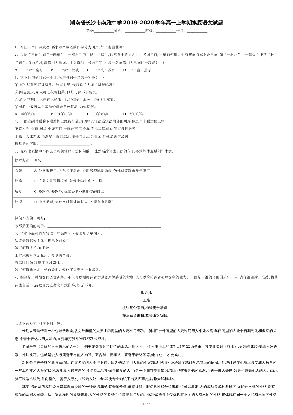 湖南省长沙市南雅中学2019-2020学年高一上学期摸底语文试题_第1页