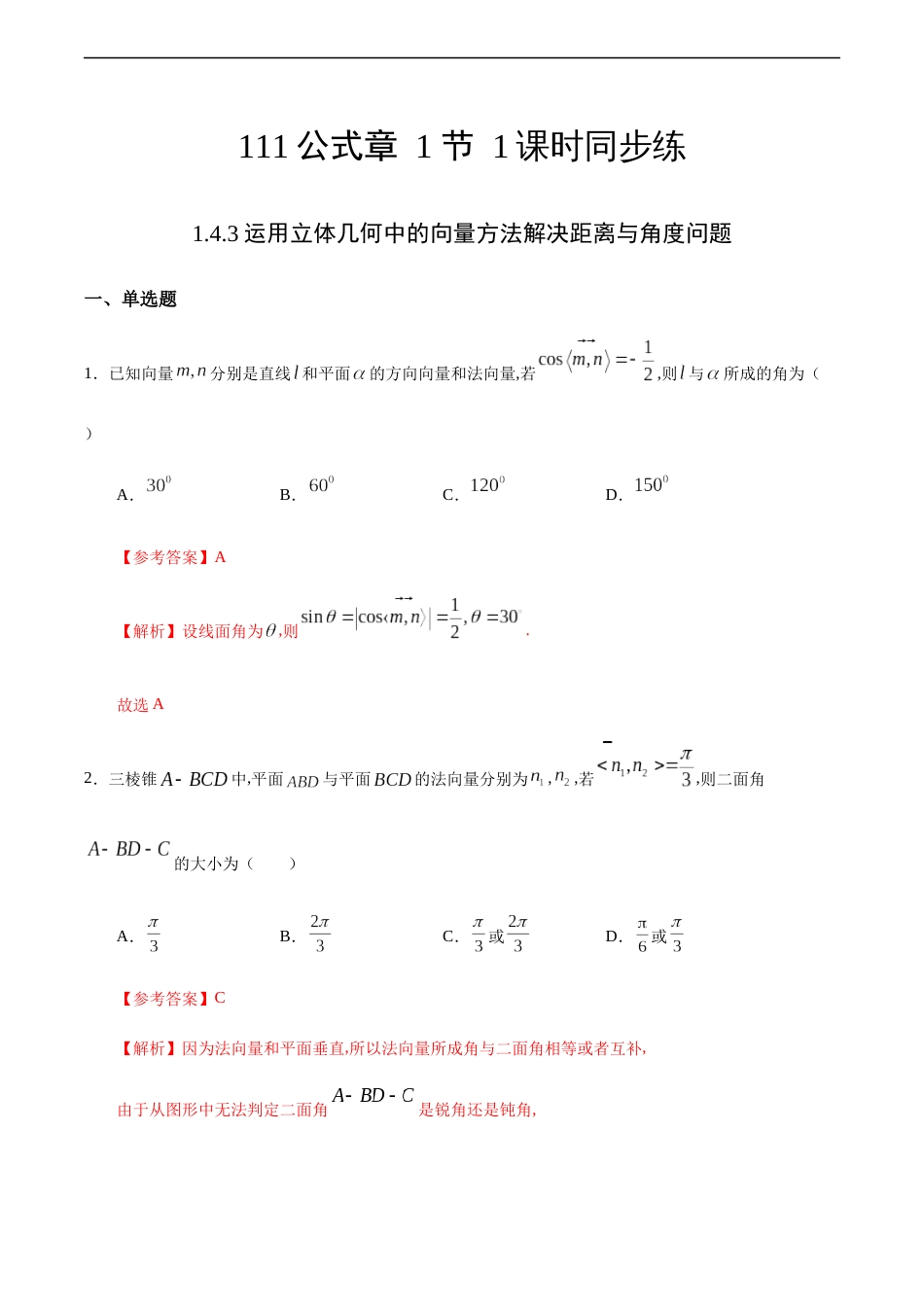 1.4.3 运用立体几何中的向量方法解决距离与角度问题（解析版）_第1页