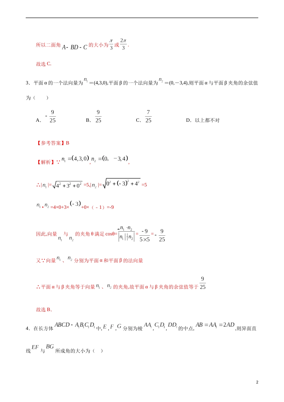 1.4.3 运用立体几何中的向量方法解决距离与角度问题（解析版）_第2页