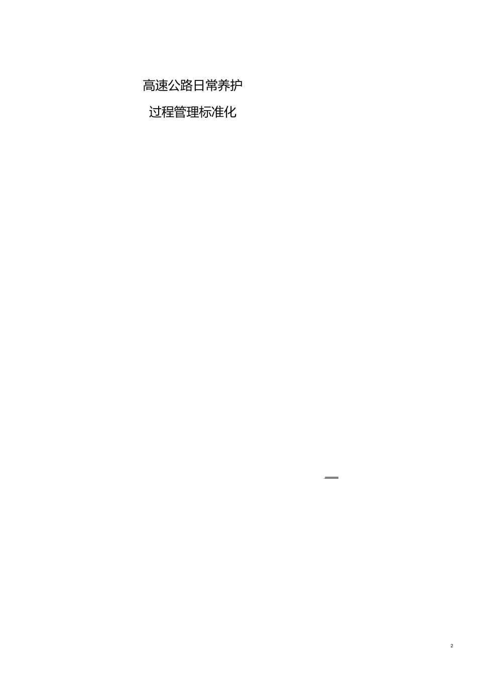 管理制度公路养护标准化管理办法_第2页