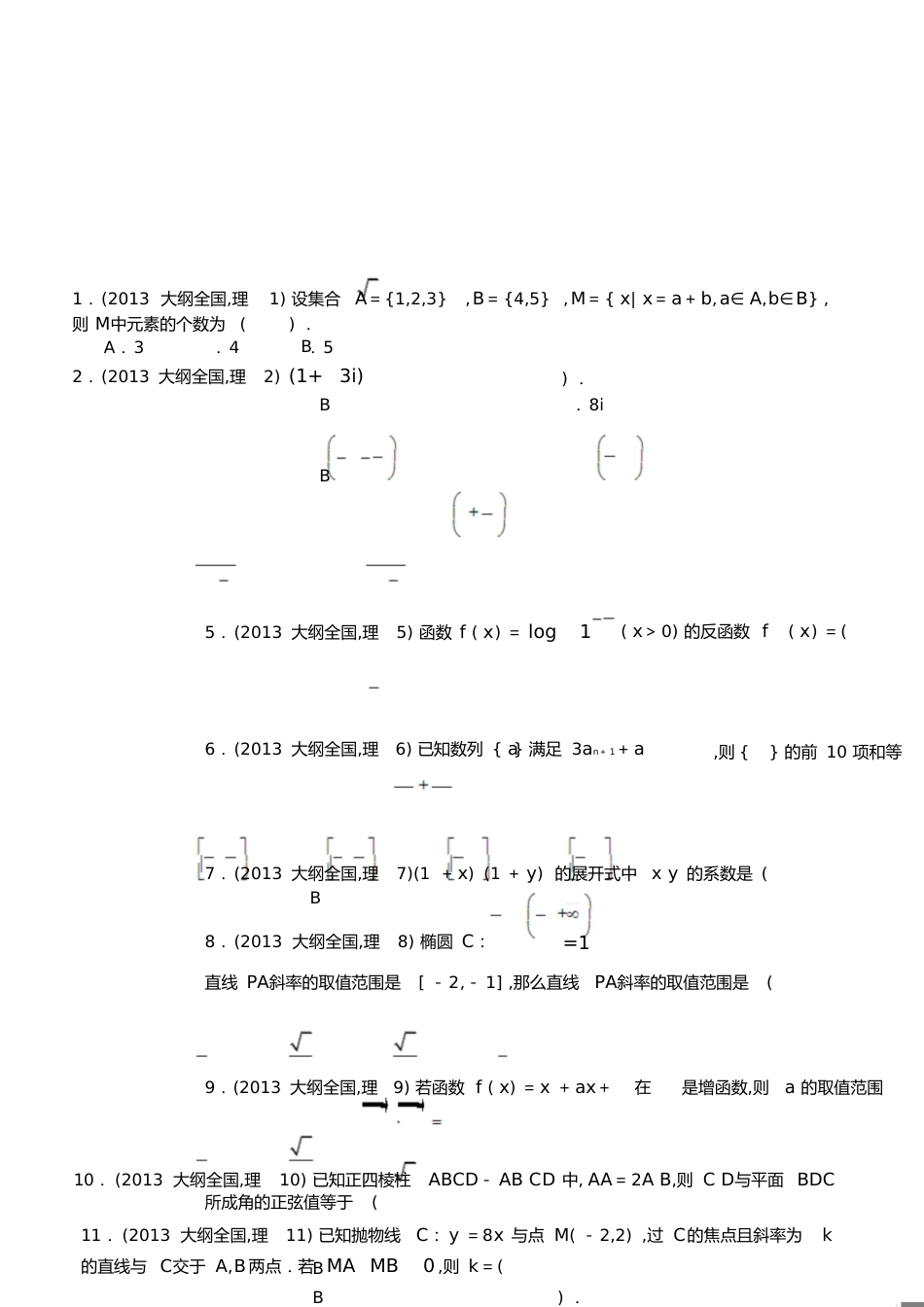历年高考数学真题(全国卷整理版)[共21页]_第1页