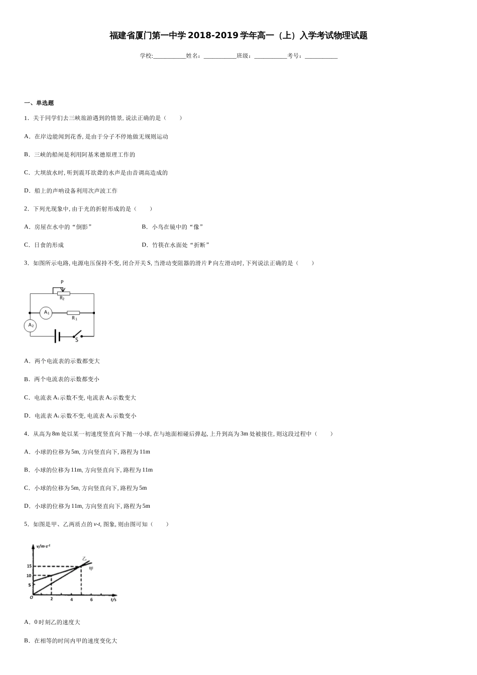 福建省厦门第一中学2018-2019学年高一（上）入学考试物理试题-a35682d3568947f983424822408867cc_第1页