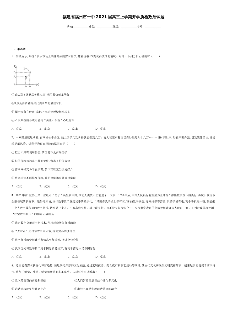 福建省福州市一中2021届高三上学期开学质检政治试题-82f8439a90854935b120ae68f88f80ff_第1页