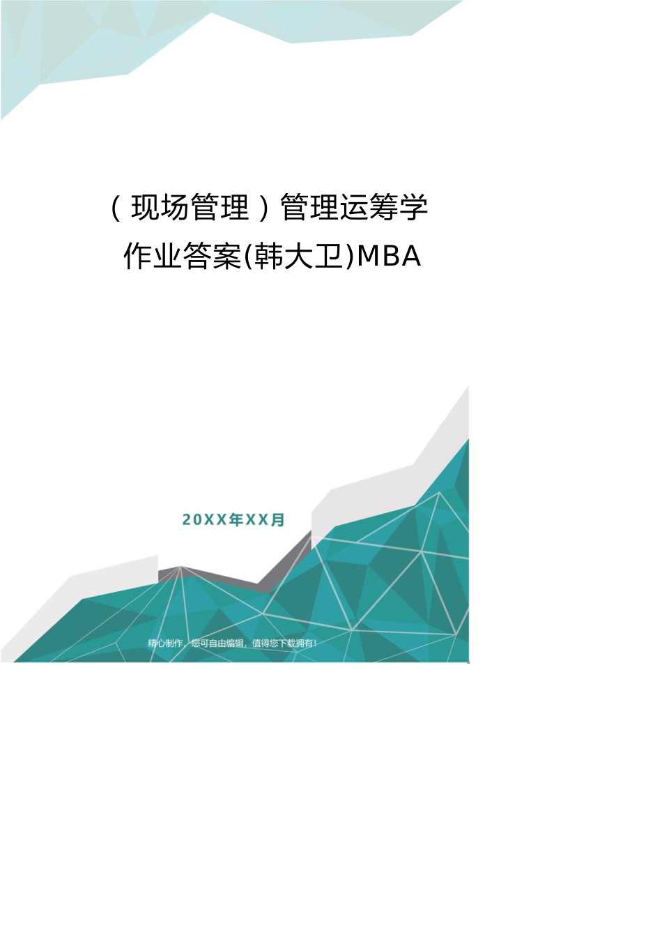 （现场管理）管理运筹学作业答案(韩大卫)MBA_第1页