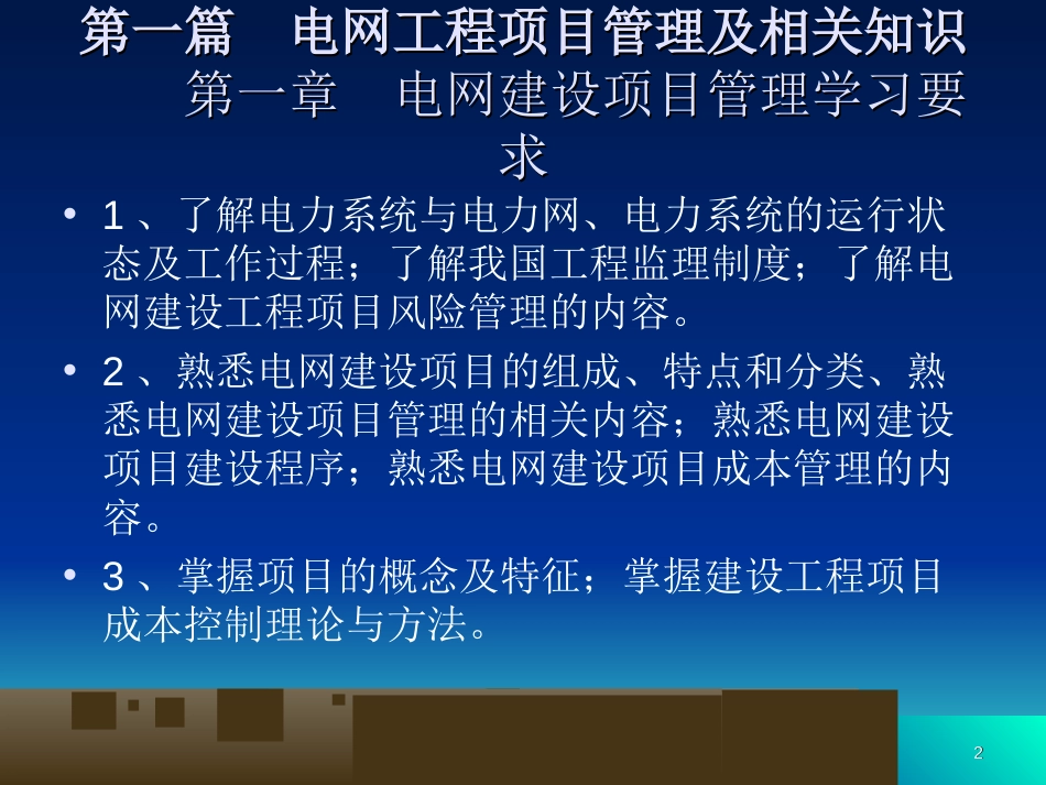 电网建设项目管理[共47页]_第2页